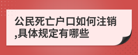 公民死亡户口如何注销,具体规定有哪些
