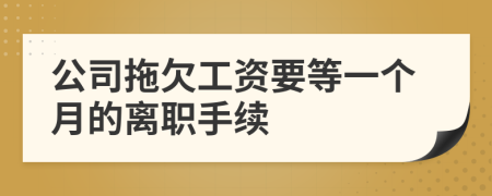 公司拖欠工资要等一个月的离职手续