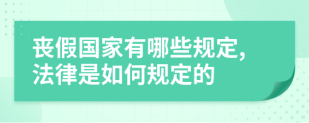 丧假国家有哪些规定,法律是如何规定的