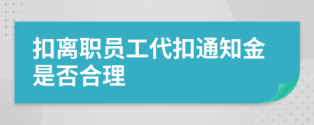 扣离职员工代扣通知金是否合理