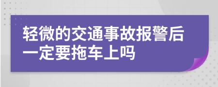 轻微的交通事故报警后一定要拖车上吗