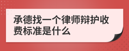 承德找一个律师辩护收费标准是什么