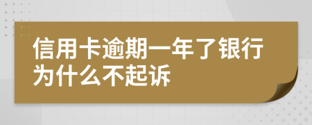 信用卡逾期一年了银行为什么不起诉