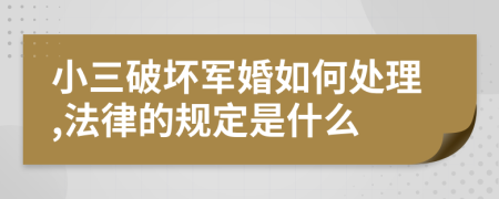 小三破坏军婚如何处理,法律的规定是什么