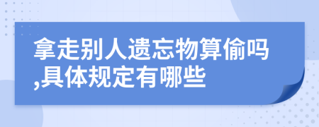 拿走别人遗忘物算偷吗,具体规定有哪些