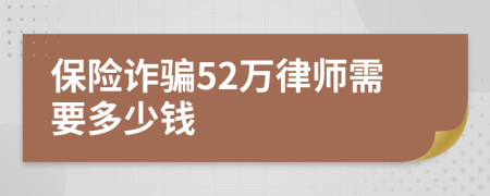 保险诈骗52万律师需要多少钱