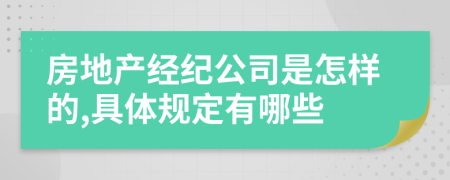 房地产经纪公司是怎样的,具体规定有哪些