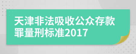 天津非法吸收公众存款罪量刑标准2017