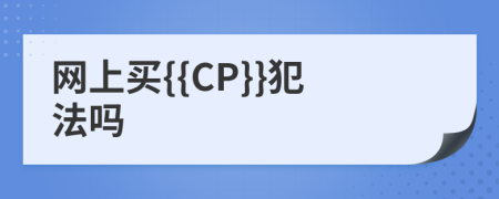网上买{{CP}}犯法吗