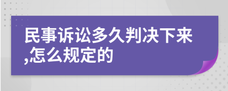 民事诉讼多久判决下来,怎么规定的