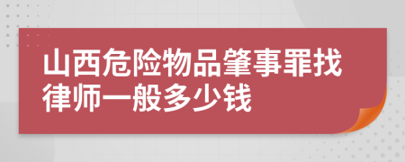 山西危险物品肇事罪找律师一般多少钱