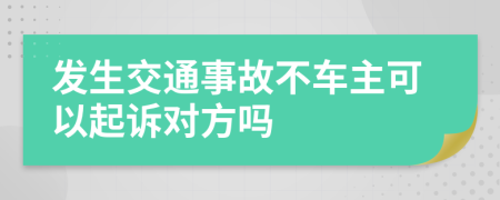 发生交通事故不车主可以起诉对方吗