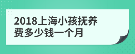 2018上海小孩抚养费多少钱一个月