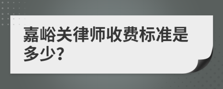 嘉峪关律师收费标准是多少？