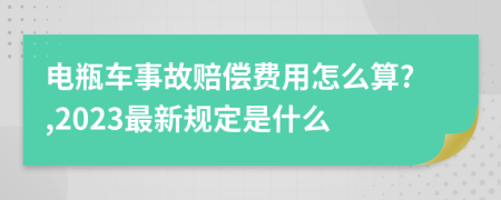 电瓶车事故赔偿费用怎么算?,2023最新规定是什么