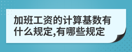 加班工资的计算基数有什么规定,有哪些规定