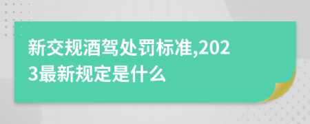 新交规酒驾处罚标准,2023最新规定是什么