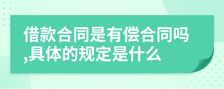 借款合同是有偿合同吗,具体的规定是什么