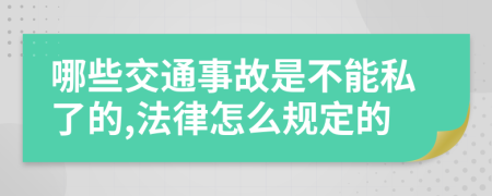哪些交通事故是不能私了的,法律怎么规定的