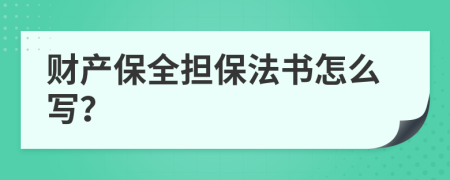 财产保全担保法书怎么写？