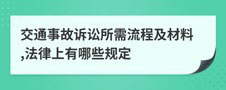 交通事故诉讼所需流程及材料,法律上有哪些规定