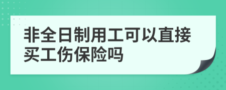 非全日制用工可以直接买工伤保险吗