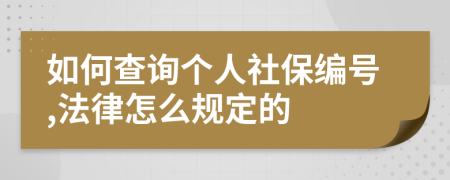 如何查询个人社保编号,法律怎么规定的