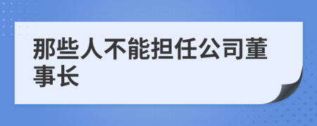 那些人不能担任公司董事长