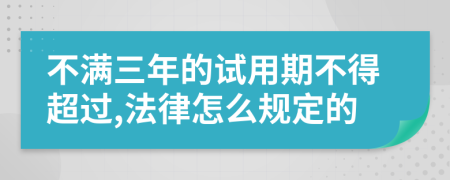 不满三年的试用期不得超过,法律怎么规定的