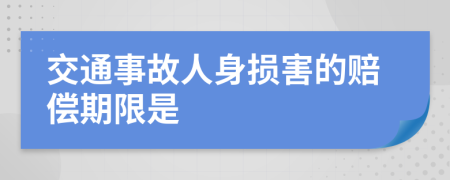 交通事故人身损害的赔偿期限是