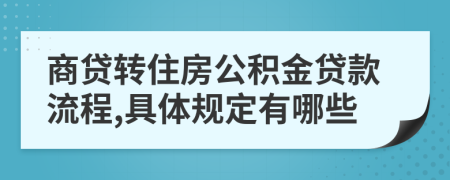 商贷转住房公积金贷款流程,具体规定有哪些