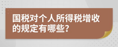 国税对个人所得税增收的规定有哪些？