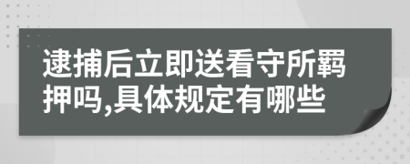 逮捕后立即送看守所羁押吗,具体规定有哪些