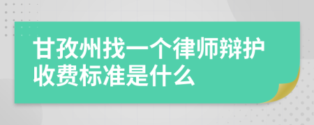 甘孜州找一个律师辩护收费标准是什么