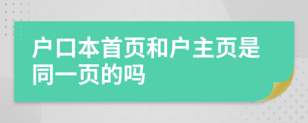 户口本首页和户主页是同一页的吗