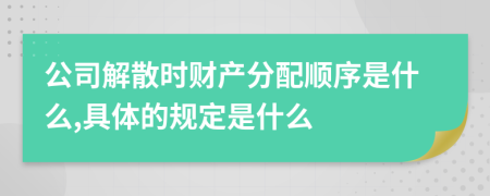 公司解散时财产分配顺序是什么,具体的规定是什么