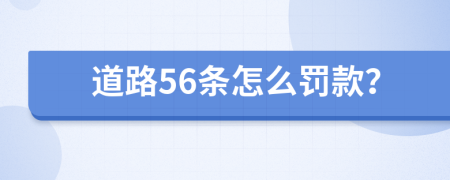 道路56条怎么罚款？