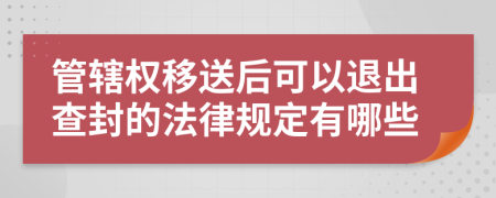 管辖权移送后可以退出查封的法律规定有哪些