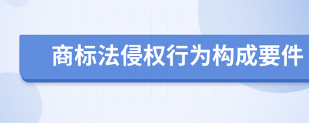 商标法侵权行为构成要件