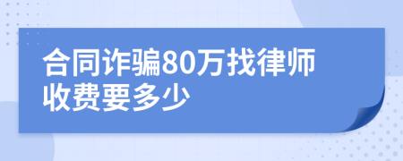 合同诈骗80万找律师收费要多少