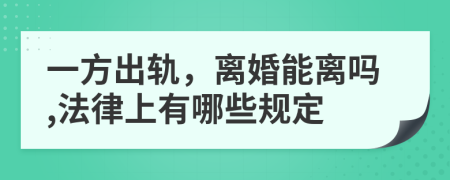 一方出轨，离婚能离吗,法律上有哪些规定