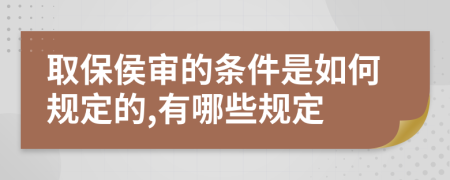 取保侯审的条件是如何规定的,有哪些规定
