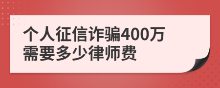 个人征信诈骗400万需要多少律师费