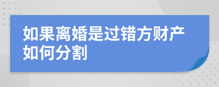 如果离婚是过错方财产如何分割