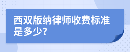 西双版纳律师收费标准是多少？