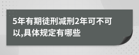 5年有期徒刑减刑2年可不可以,具体规定有哪些