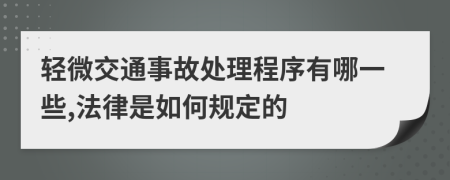 轻微交通事故处理程序有哪一些,法律是如何规定的