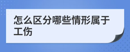 怎么区分哪些情形属于工伤