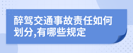 醉驾交通事故责任如何划分,有哪些规定