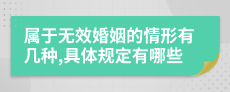 属于无效婚姻的情形有几种,具体规定有哪些